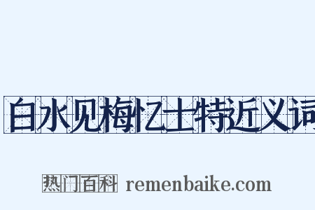 白水见梅忆士特近义词是什么意思的图片